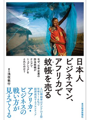 cover image of 日本人ビジネスマン、アフリカで蚊帳を売る ―なぜ、日本企業の防虫蚊帳がケニアでトップシェアをとれたのか?
